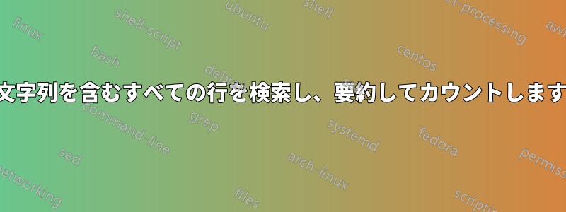 文字列を含むすべての行を検索し、要約してカウントします