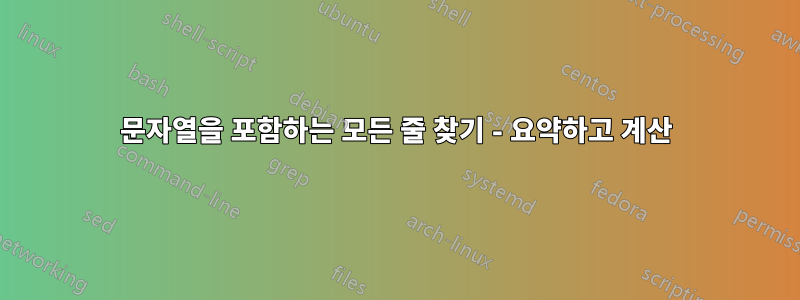 문자열을 포함하는 모든 줄 찾기 - 요약하고 계산