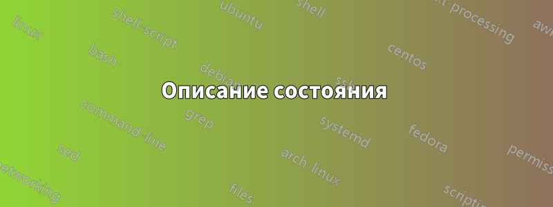 Описание состояния