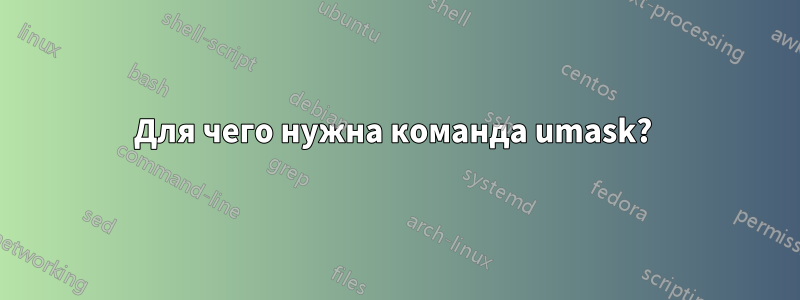 Для чего нужна команда umask? 