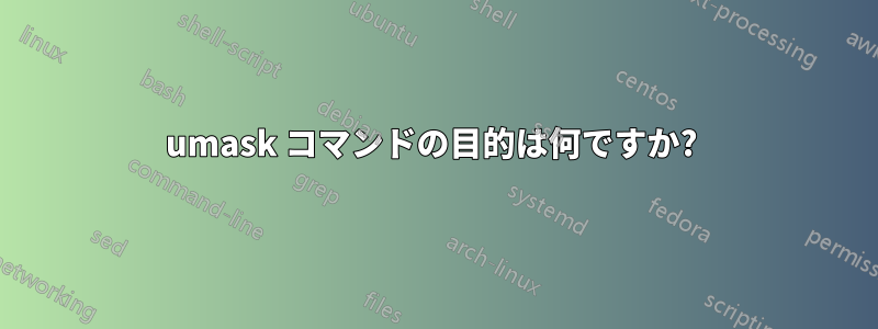 umask コマンドの目的は何ですか? 