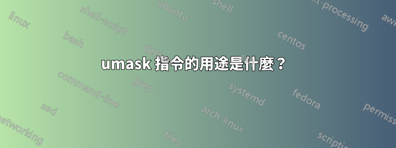 umask 指令的用途是什麼？ 