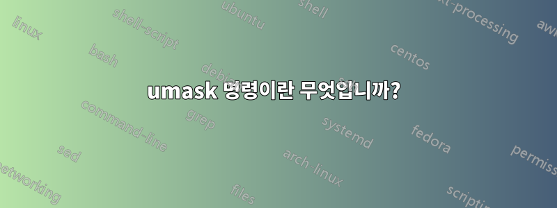 umask 명령이란 무엇입니까? 