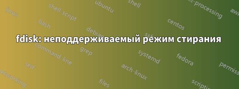 fdisk: неподдерживаемый режим стирания