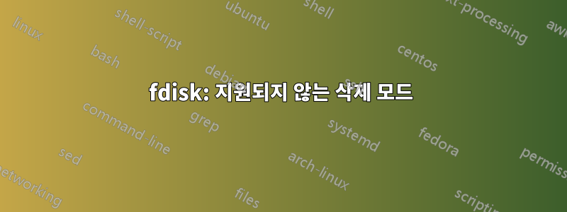 fdisk: 지원되지 않는 삭제 모드