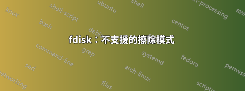 fdisk：不支援的擦除模式