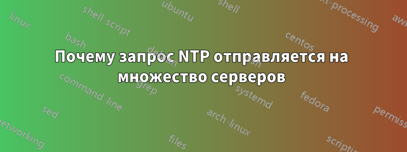 Почему запрос NTP отправляется на множество серверов