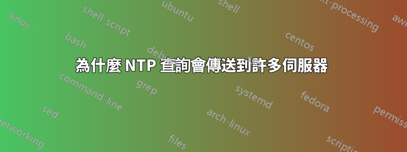 為什麼 NTP 查詢會傳送到許多伺服器