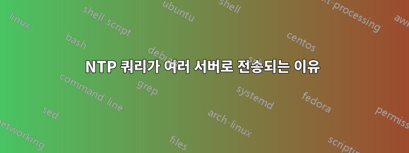 NTP 쿼리가 여러 서버로 전송되는 이유