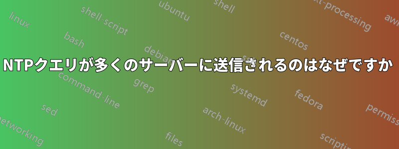 NTPクエリが多くのサーバーに送信されるのはなぜですか