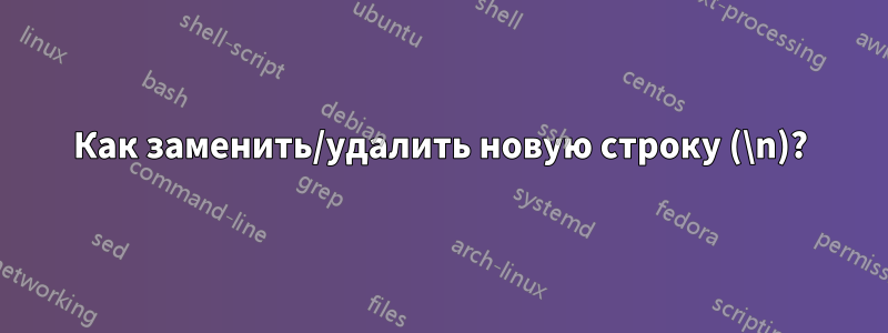 Как заменить/удалить новую строку (\n)?