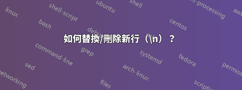 如何替換/刪除新行（\n）？