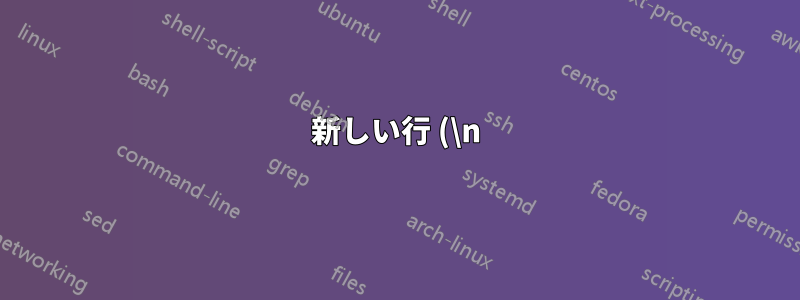 新しい行 (\n) を置き換えたり削除したりするにはどうすればよいでしょうか?