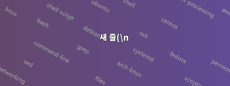 새 줄(\n)을 대체/삭제하는 방법은 무엇입니까?