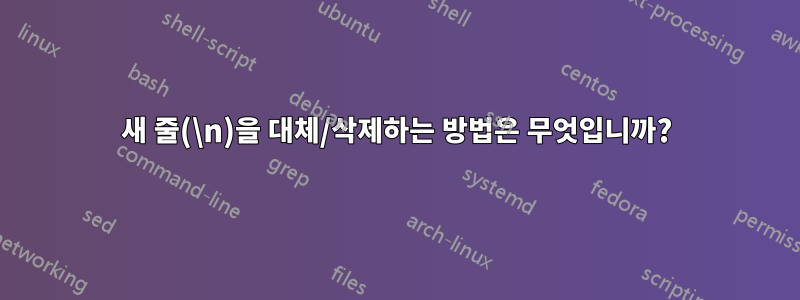 새 줄(\n)을 대체/삭제하는 방법은 무엇입니까?