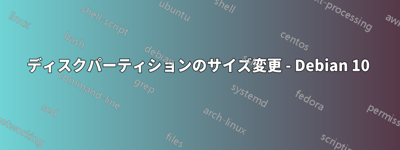 ディスクパーティションのサイズ変更 - Debian 10