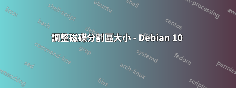 調整磁碟分割區大小 - Debian 10