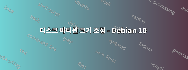 디스크 파티션 크기 조정 - Debian 10