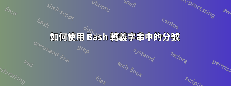 如何使用 Bash 轉義字串中的分號