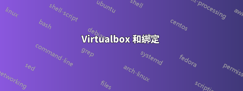 Virtualbox 和綁定