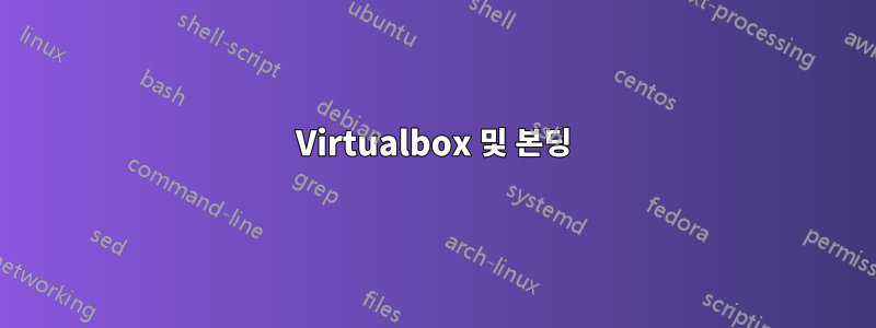 Virtualbox 및 본딩