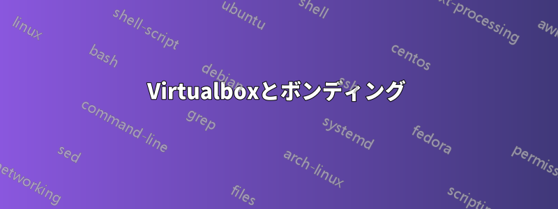 Virtualboxとボンディング