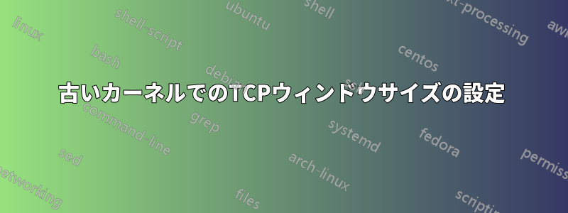 古いカーネルでのTCPウィンドウサイズの設定