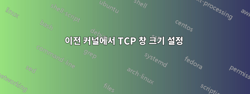 이전 커널에서 TCP 창 크기 설정