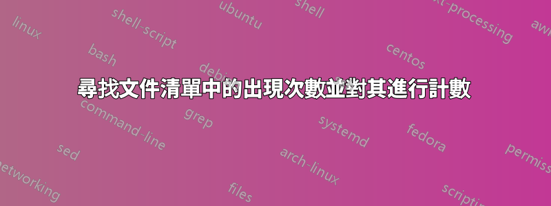 尋找文件清單中的出現次數並對其進行計數