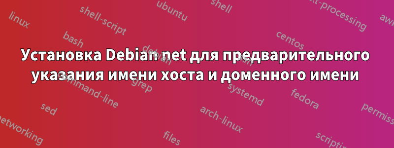 Установка Debian net для предварительного указания имени хоста и доменного имени