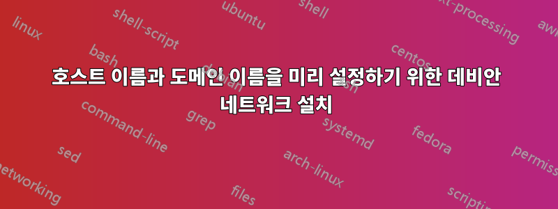 호스트 이름과 도메인 이름을 미리 설정하기 위한 데비안 네트워크 설치