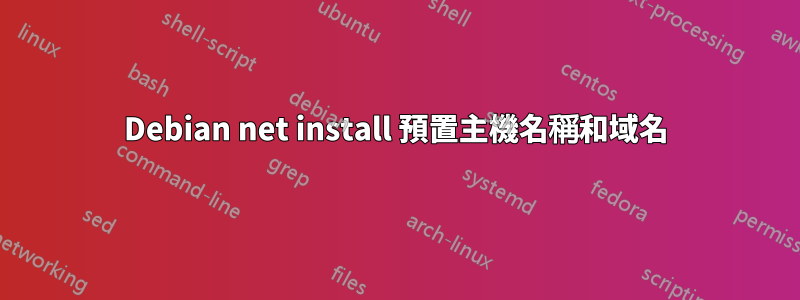 Debian net install 預置主機名稱和域名