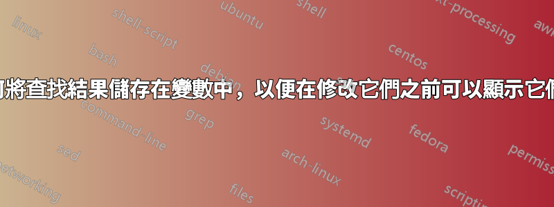 如何將查找結果儲存在變數中，以便在修改它們之前可以顯示它們？