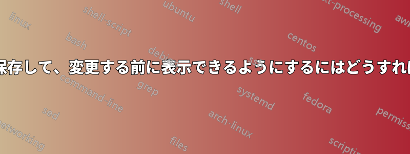 検索結果を変数に保存して、変更する前に表示できるようにするにはどうすればよいでしょうか?