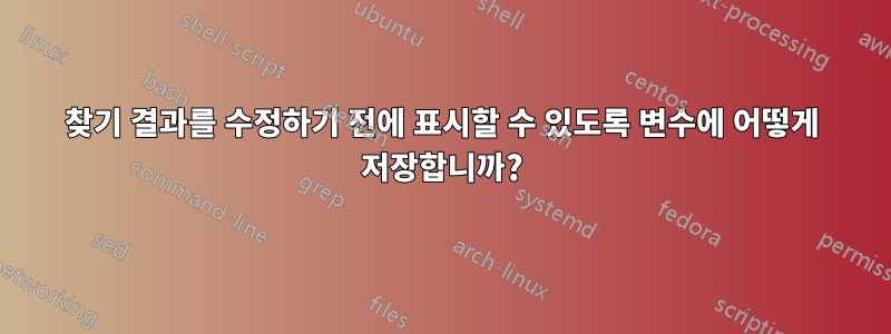 찾기 결과를 수정하기 전에 표시할 수 있도록 변수에 어떻게 저장합니까?