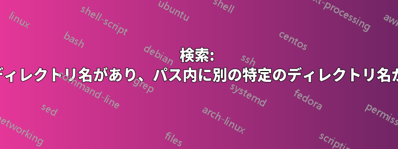 検索: 正規表現を使用して、パス内に特定のディレクトリ名があり、パス内に別の特定のディレクトリ名がないすべてのファイルを取得します。