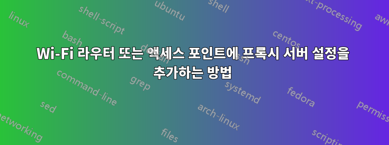 Wi-Fi 라우터 또는 액세스 포인트에 프록시 서버 설정을 추가하는 방법