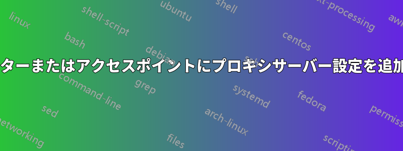 Wi-Fiルーターまたはアクセスポイントにプロキシサーバー設定を追加する方法