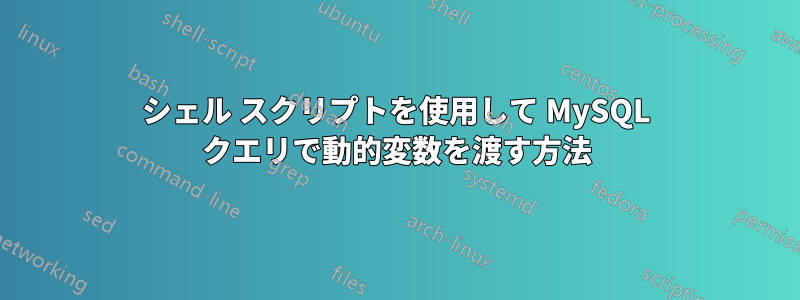 シェル スクリプトを使用して MySQL クエリで動的変数を渡す方法