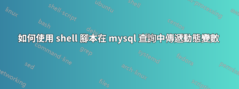 如何使用 shell 腳本在 mysql 查詢中傳遞動態變數