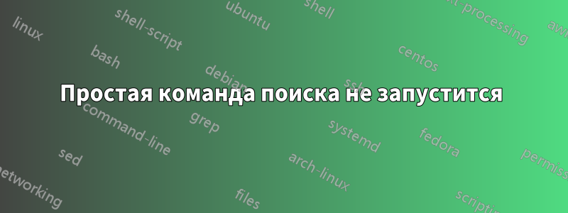 Простая команда поиска не запустится