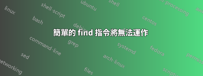 簡單的 find 指令將無法運作