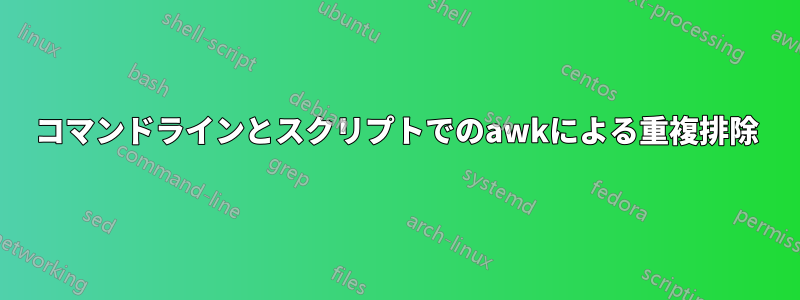 コマンドラインとスクリプトでのawkによる重複排除