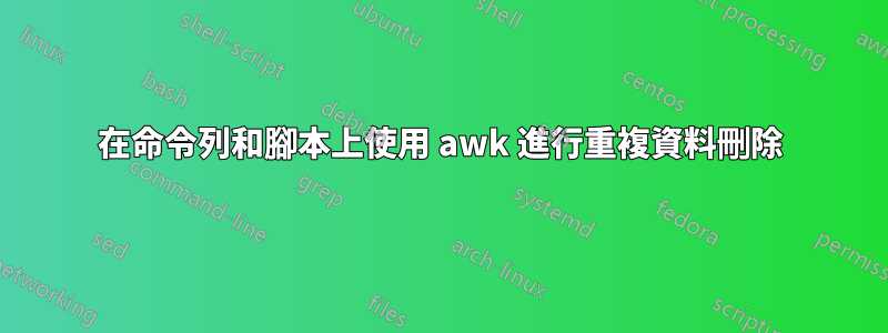 在命令列和腳本上使用 awk 進行重複資料刪除