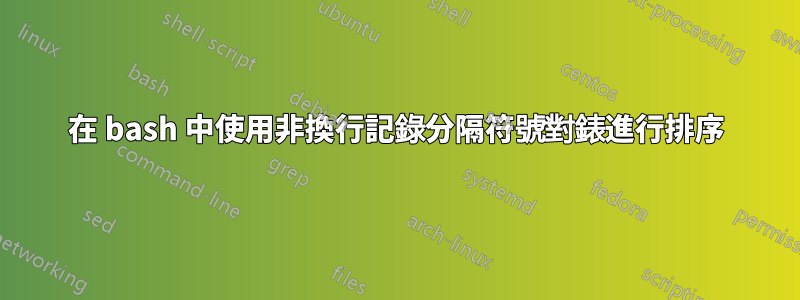 在 bash 中使用非換行記錄分隔符號對錶進行排序