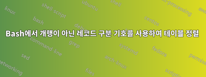 Bash에서 개행이 아닌 레코드 구분 기호를 사용하여 테이블 정렬