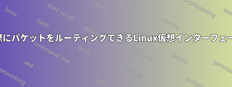 実際にパケットをルーティングできるLinux仮想インターフェース