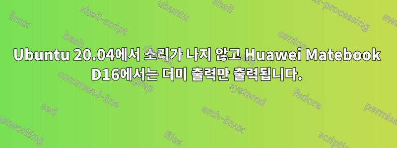 Ubuntu 20.04에서 소리가 나지 않고 Huawei Matebook D16에서는 더미 출력만 출력됩니다.