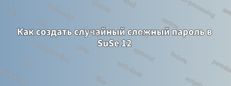 Как создать случайный сложный пароль в SuSe 12