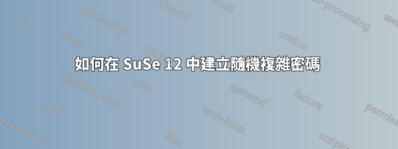 如何在 SuSe 12 中建立隨機複雜密碼